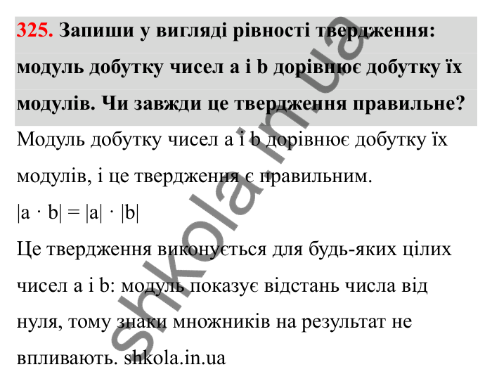 Відповідь до завдання 325 (с. 61) з математики для 6 класу (Бевз, 2023): Множення цілих чисел. Властивості множення