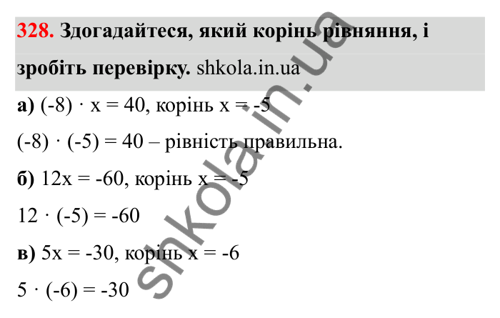 Відповідь до завдання 328 (с. 61) з математики для 6 класу (Бевз, 2023): Множення цілих чисел. Властивості множення