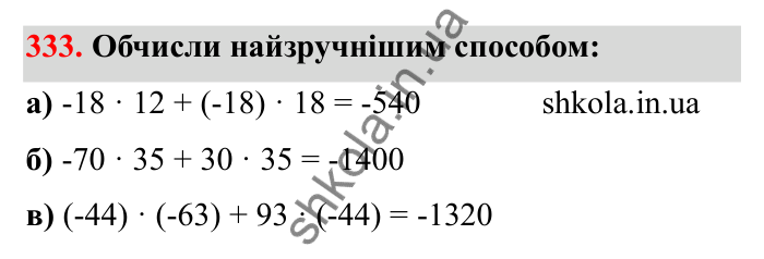 Відповідь до завдання 333 (с. 61) з математики для 6 класу (Бевз, 2023): Множення цілих чисел. Властивості множення