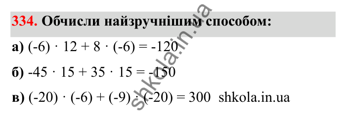 Відповідь до завдання 334 (с. 61) з математики для 6 класу (Бевз, 2023): Множення цілих чисел. Властивості множення