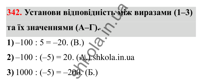 Відповідь до завдання 342 (с. 63) з математики для 6 класу (Бевз, 2023): Ділення цілих чисел