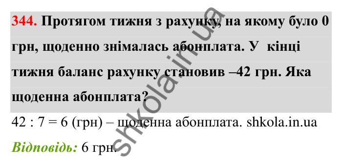 Завдання 344 Відповідь до завдання 344 (с. 63) з математики для 6 класу (Бевз, 2023): Ділення цілих чисел