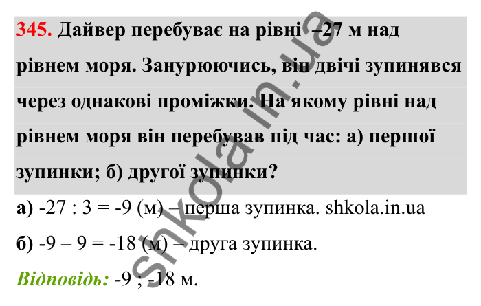 Завдання 345 Відповідь до завдання 345 (с. 64) з математики для 6 класу (Бевз, 2023): Ділення цілих чисел