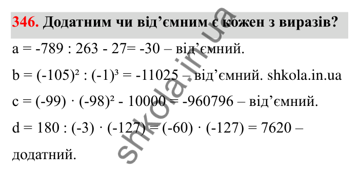 Відповідь до завдання 346 (с. 64) з математики для 6 класу (Бевз, 2023): Ділення цілих чисел