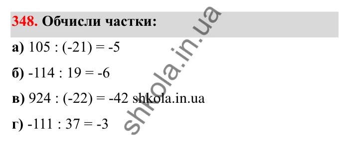 Відповідь до завдання 348 (с. 64) з математики для 6 класу (Бевз, 2023): Ділення цілих чисел