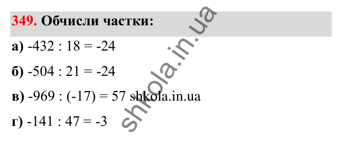 Відповідь до завдання 349 (с. 64) з математики для 6 класу (Бевз, 2023): Ділення цілих чисел