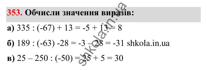 Відповідь до завдання 353 (с. 64) з математики для 6 класу (Бевз, 2023): Ділення цілих чисел