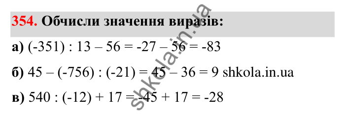 Відповідь до завдання 354 (с. 64) з математики для 6 класу (Бевз, 2023): Ділення цілих чисел