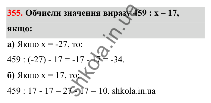 Завдання 355 Відповідь до завдання 355 (с. 64) з математики для 6 класу (Бевз, 2023): Ділення цілих чисел
