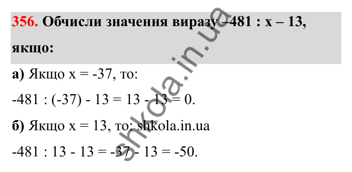 Відповідь до завдання 356 (с. 64) з математики для 6 класу (Бевз, 2023): Ділення цілих чисел