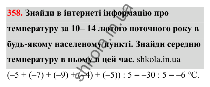 Відповідь до завдання 358 (с. 65) з математики для 6 класу (Бевз, 2023): Ділення цілих чисел