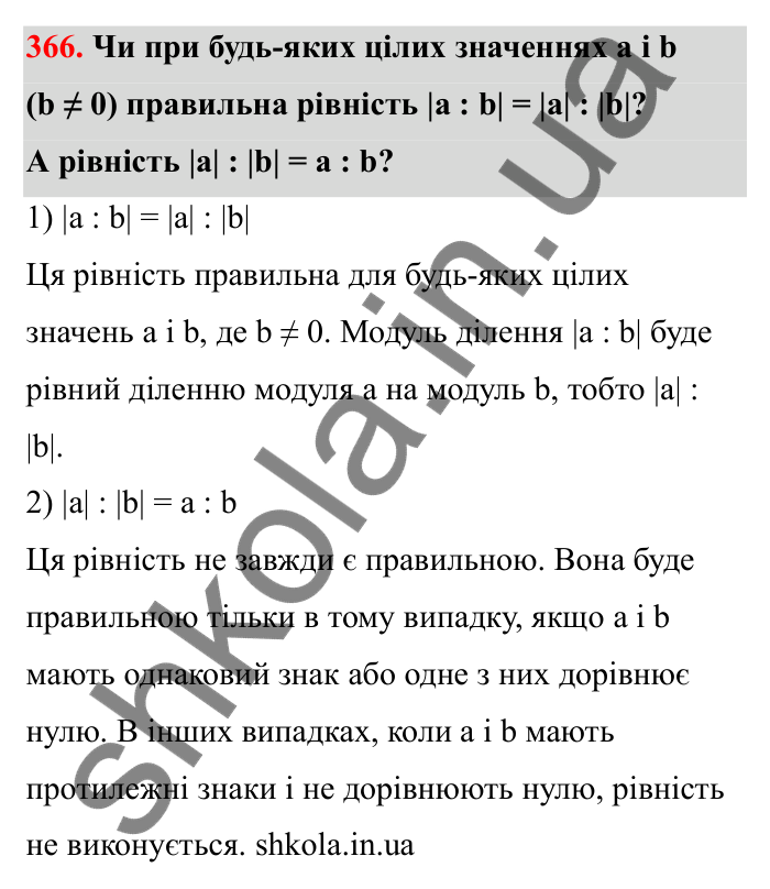 Відповідь до завдання 366 (с. 65) з математики для 6 класу (Бевз, 2023): Ділення цілих чисел