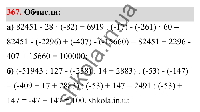 Відповідь до завдання 367 (с. 65) з математики для 6 класу (Бевз, 2023): Ділення цілих чисел