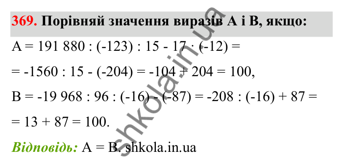 Завдання 369 Відповідь до завдання 369 (с. 65) з математики для 6 класу (Бевз, 2023): Ділення цілих чисел