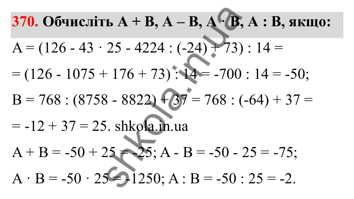 Відповідь до завдання 370 (с. 65) з математики для 6 класу (Бевз, 2023): Ділення цілих чисел