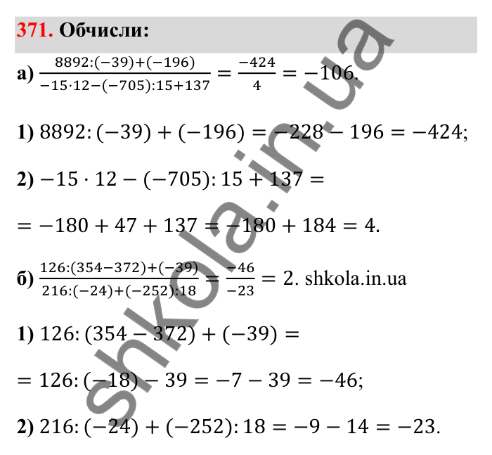 Відповідь до завдання 371 (с. 65) з математики для 6 класу (Бевз, 2023): Ділення цілих чисел