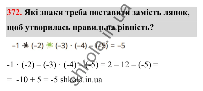 Відповідь до завдання 372 (с. 65) з математики для 6 класу (Бевз, 2023): Ділення цілих чисел