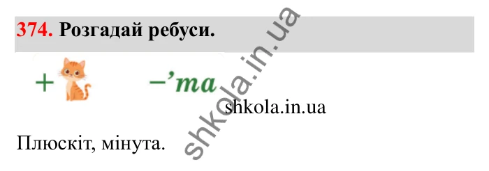 Завдання 374 Відповідь до завдання 374 (с. 66) з математики для 6 класу (Бевз, 2023): Ділення цілих чисел