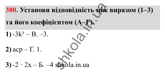 Відповідь до завдання 380 (с. 69) з математики для 6 класу (Бевз, 2023): Перетворення простіших виразів