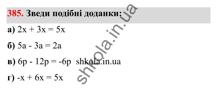 Відповідь до завдання 385 (с. 69) з математики для 6 класу (Бевз, 2023): Перетворення простіших виразів