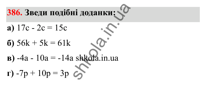 Відповідь до завдання 386 (с. 69) з математики для 6 класу (Бевз, 2023): Перетворення простіших виразів