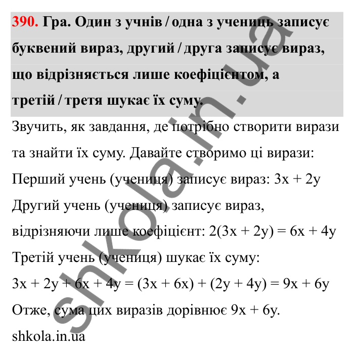 Завдання 390 Відповідь до завдання 390 (с. 69) з математики для 6 класу (Бевз, 2023): Перетворення простіших виразів
