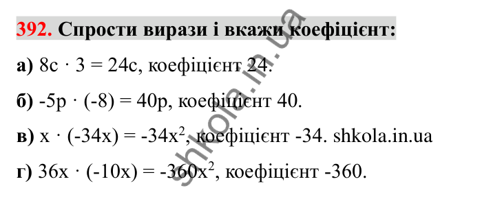 Відповідь до завдання 392 (с. 69) з математики для 6 класу (Бевз, 2023): Перетворення простіших виразів