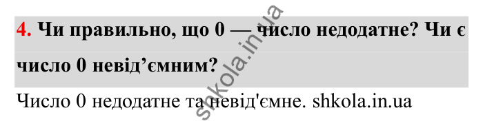 Завдання 4 Відповідь до завдання 4 (с. 23) з математики для 6 класу (Бевз, 2023): Цілі числа