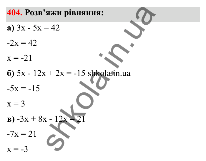Відповідь до завдання 404 (с. 70) з математики для 6 класу (Бевз, 2023): Перетворення простіших виразів
