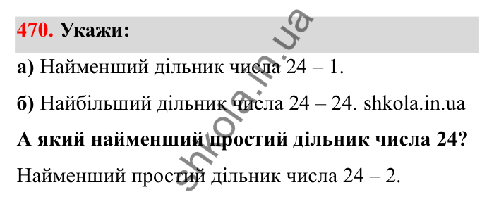Відповідь до завдання 470 (с. 80) з математики для 6 класу (Бевз, 2023): Найбільший спільний дільник