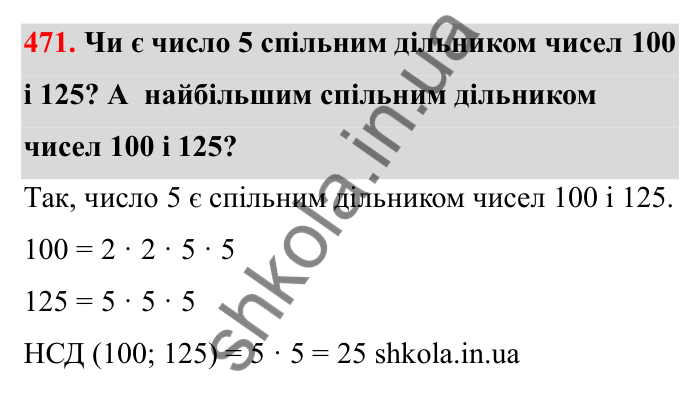 Відповідь до завдання 471 (с. 80) з математики для 6 класу (Бевз, 2023): Найбільший спільний дільник