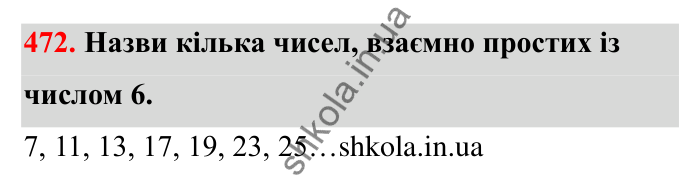 Відповідь до завдання 472 (с. 80) з математики для 6 класу (Бевз, 2023): Найбільший спільний дільник