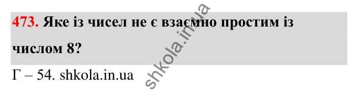 Завдання 473 Відповідь до завдання 473 (с. 80) з математики для 6 класу (Бевз, 2023): Найбільший спільний дільник