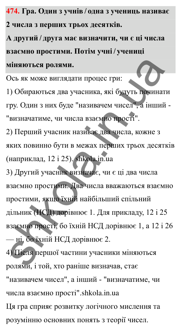 Відповідь до завдання 474 (с. 80) з математики для 6 класу (Бевз, 2023): Найбільший спільний дільник