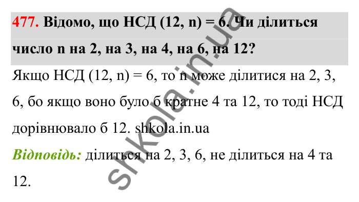 Відповідь до завдання 477 (с. 80) з математики для 6 класу (Бевз, 2023): Найбільший спільний дільник
