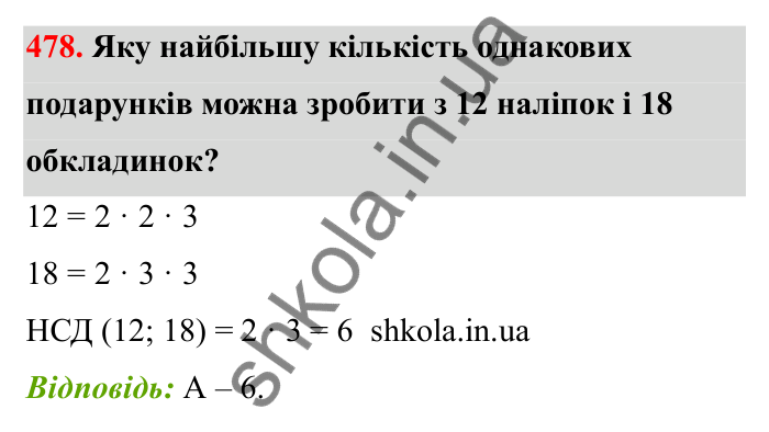 Завдання 478 Відповідь до завдання 478 (с. 80) з математики для 6 класу (Бевз, 2023): Найбільший спільний дільник
