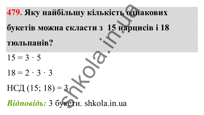 Відповідь до завдання 479 (с. 80) з математики для 6 класу (Бевз, 2023): Найбільший спільний дільник