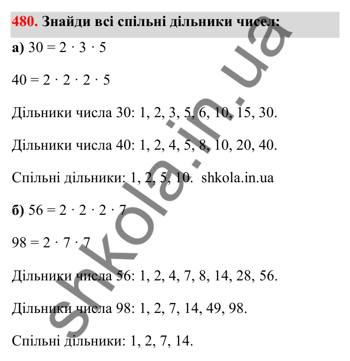 Відповідь до завдання 480 (с. 80) з математики для 6 класу (Бевз, 2023): Найбільший спільний дільник