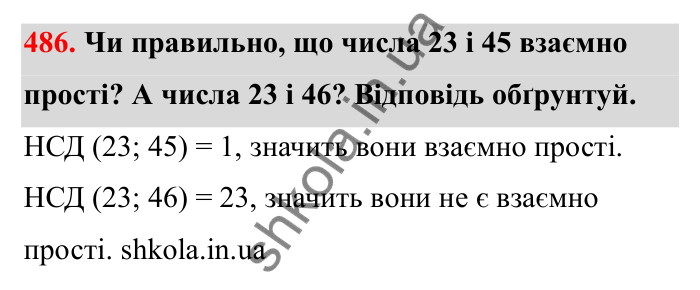 Відповідь до завдання 486 (с. 81) з математики для 6 класу (Бевз, 2023): Найбільший спільний дільник