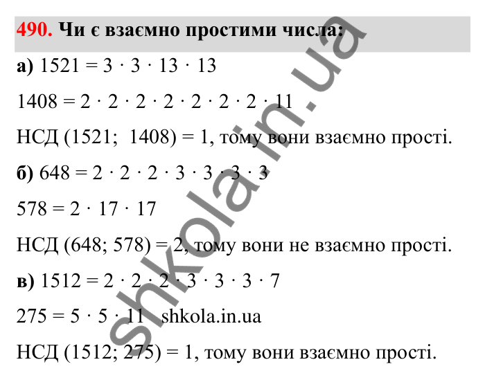 Завдання 490 Відповідь до завдання 490 (с. 81) з математики для 6 класу (Бевз, 2023): Найбільший спільний дільник