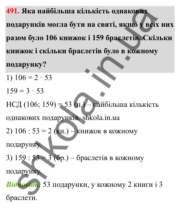 Відповідь до завдання 491 (с. 81) з математики для 6 класу (Бевз, 2023): Найбільший спільний дільник
