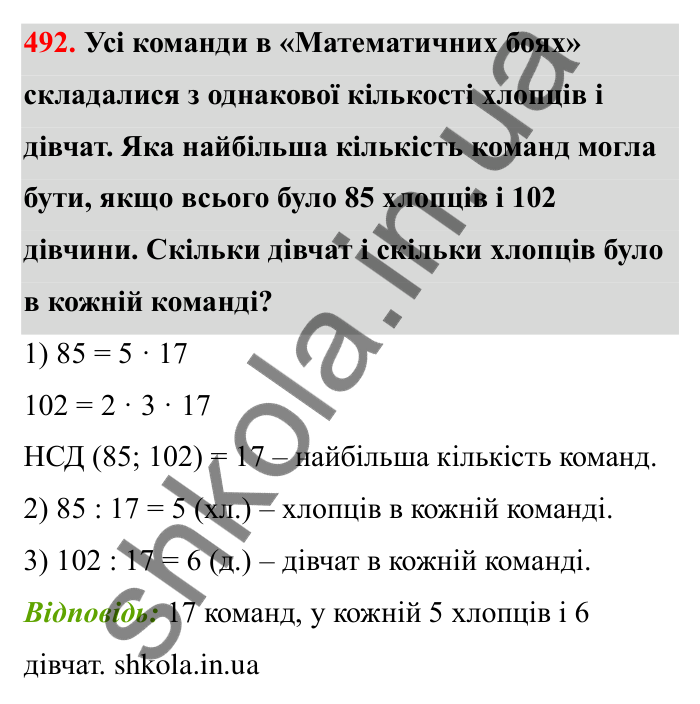 Завдання 492 Відповідь до завдання 492 (с. 81) з математики для 6 класу (Бевз, 2023): Найбільший спільний дільник