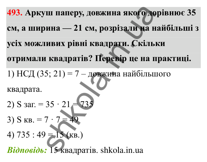 Відповідь до завдання 493 (с. 81) з математики для 6 класу (Бевз, 2023): Найбільший спільний дільник