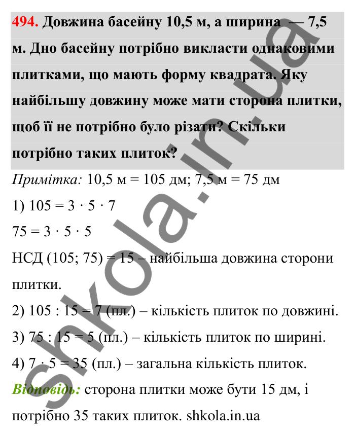 Завдання 494 Відповідь до завдання 494 (с. 81) з математики для 6 класу (Бевз, 2023): Найбільший спільний дільник