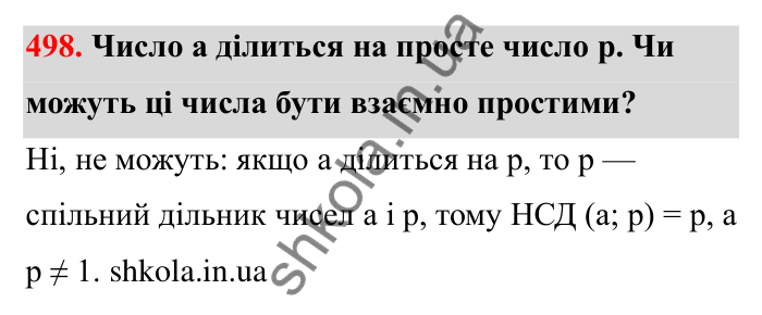 Відповідь до завдання 498 (с. 82) з математики для 6 класу (Бевз, 2023): Найбільший спільний дільник