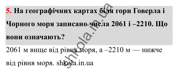 Відповідь до завдання 5 (с. 23) з математики для 6 класу (Бевз, 2023): Цілі числа