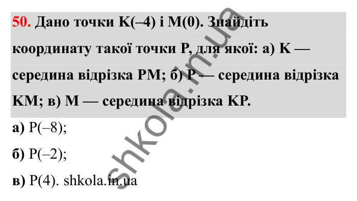Відповідь до завдання 50 (с. 29) з математики для 6 класу (Бевз, 2023): Координатна пряма