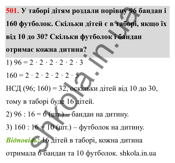 Завдання 501 Відповідь до завдання 501 (с. 82) з математики для 6 класу (Бевз, 2023): Найбільший спільний дільник