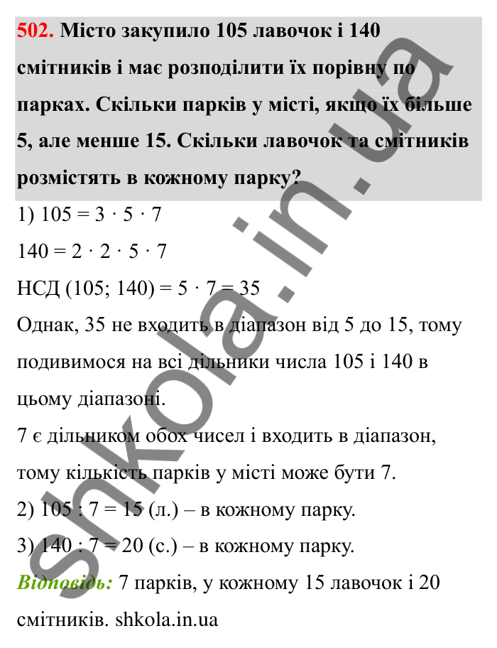 Відповідь до завдання 502 (с. 82) з математики для 6 класу (Бевз, 2023): Найбільший спільний дільник