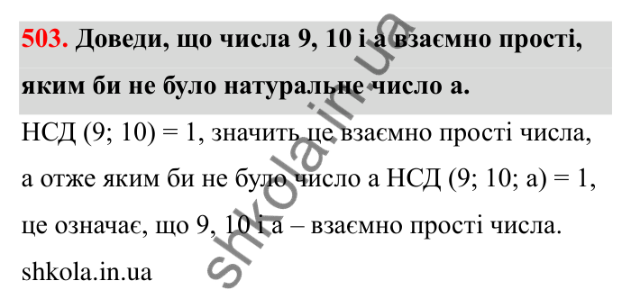 Відповідь до завдання 503 (с. 82) з математики для 6 класу (Бевз, 2023): Найбільший спільний дільник